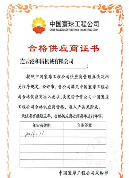 中國(guó)寰球工程公司合格供應(yīng)商證書